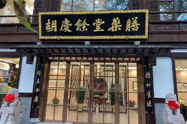 胡庆余堂药膳馆加盟